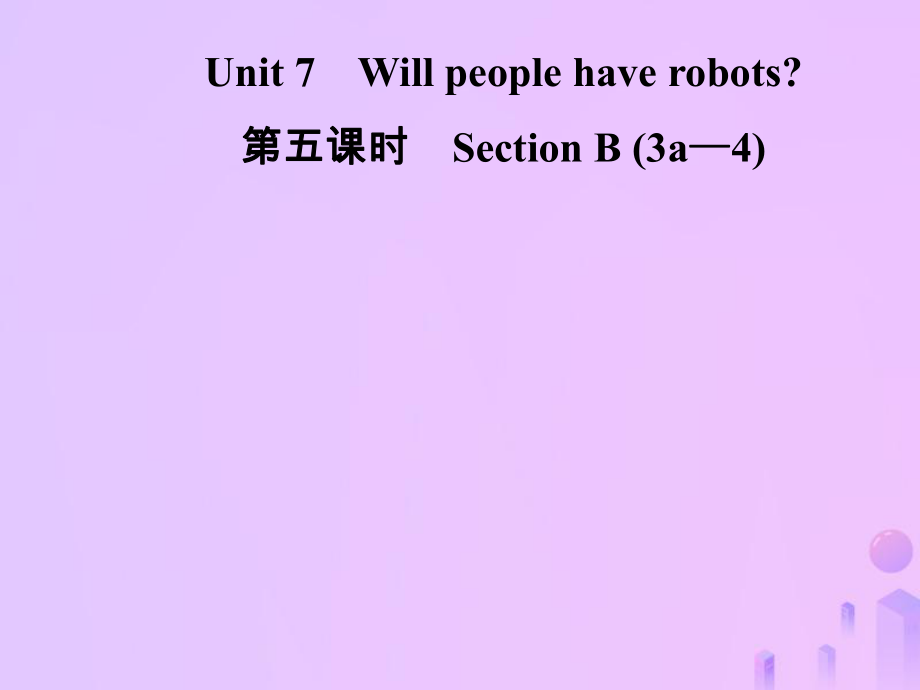 八年级英语上册 Unit 7 Will people have robots（第5课时）Section B（3a-4）导学 （新版）人教新目标版_第1页