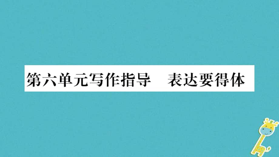 八年級語文上冊 第6單元指導(dǎo) 表達要得體 新人教版_第1頁