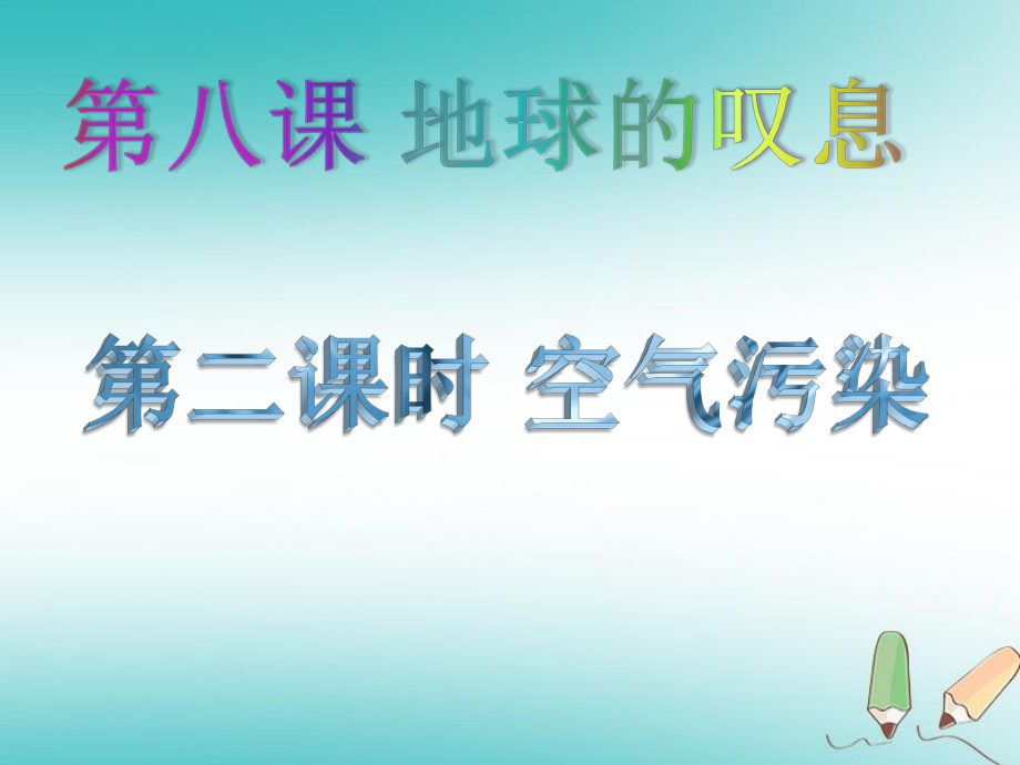 九年級(jí)道德與法治上冊(cè) 第三單元 傾聽自然的聲音 第八課 地球的嘆息 第二框 空氣污染 人民版_第1頁