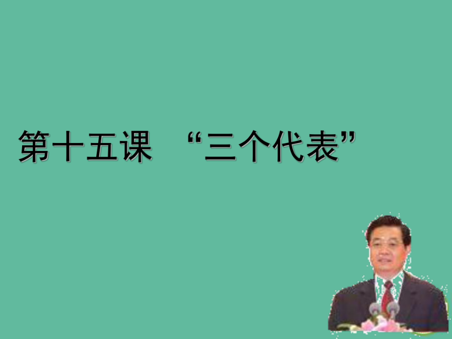 九年級道德與法治上冊 第二單元 行動的指南 第5課 三個(gè)代表重要思想 教科版_第1頁