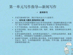 八年級語文上冊 第一單元指導(dǎo) 新聞寫作 新人教版