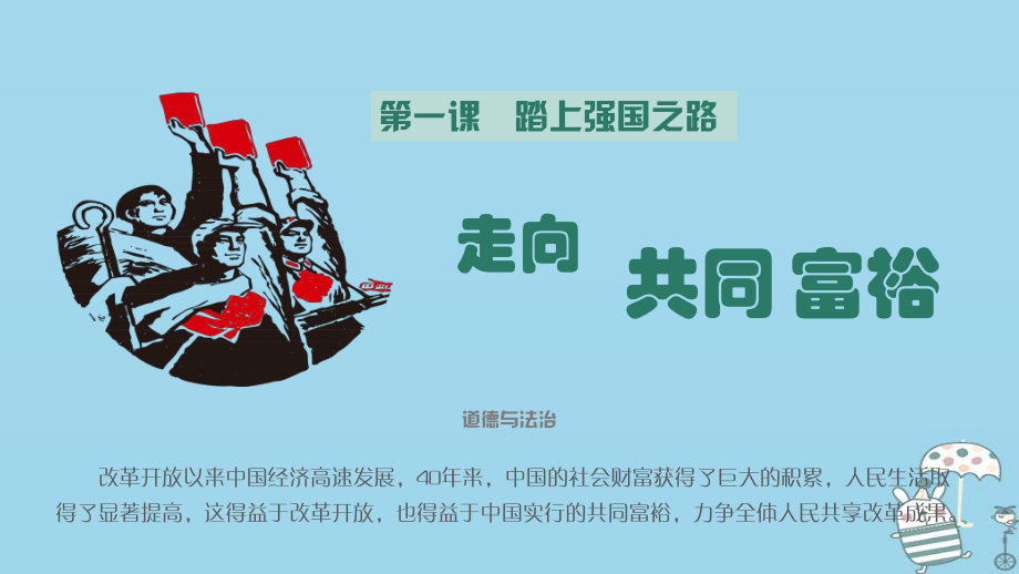 九年级道德与法治上册 第一单元 富强与创新 第一课 踏上强国之路 第2框 走向共同富裕 新人教版_第1页