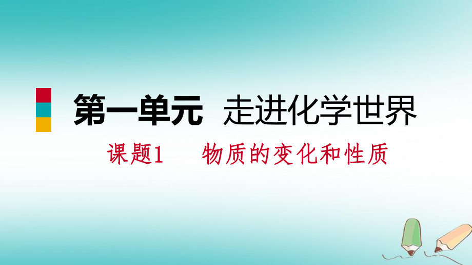 九年級(jí)化學(xué)上冊(cè) 第一單元 走進(jìn)化學(xué)世界 課題1 物質(zhì)的變化和性質(zhì)練習(xí) （新版）新人教版_第1頁