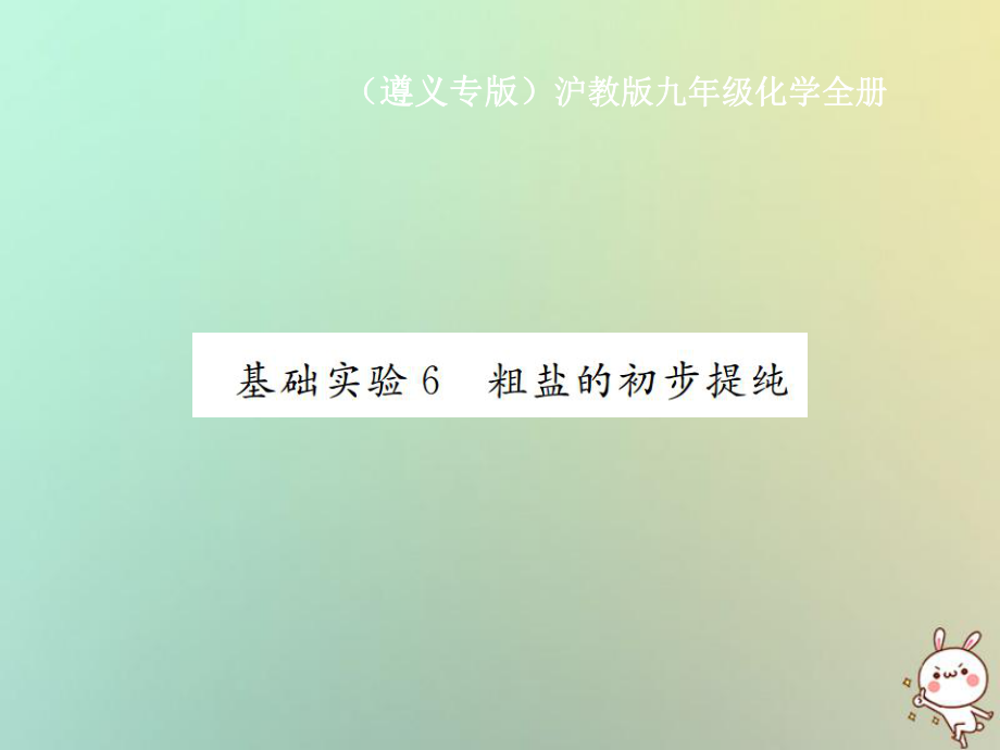 九年级化学全册 第6章 溶解现象 基础实验6 粗盐的初步提纯 沪教版_第1页