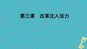 九年級道德與法治上冊 第2單元 踏上富強(qiáng)之路 第3課 改革注入活力 第2站 深化經(jīng)濟(jì)改革 北師大版