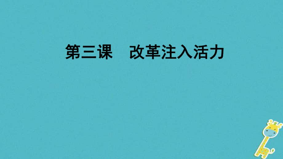 九年級道德與法治上冊 第2單元 踏上富強(qiáng)之路 第3課 改革注入活力 第2站 深化經(jīng)濟(jì)改革 北師大版_第1頁