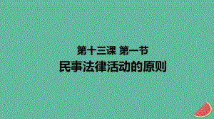 九年級道德與法治上冊 第五單元 走近民法 第十三課 認識民法 第1框 民事法律活動的原則 教科版