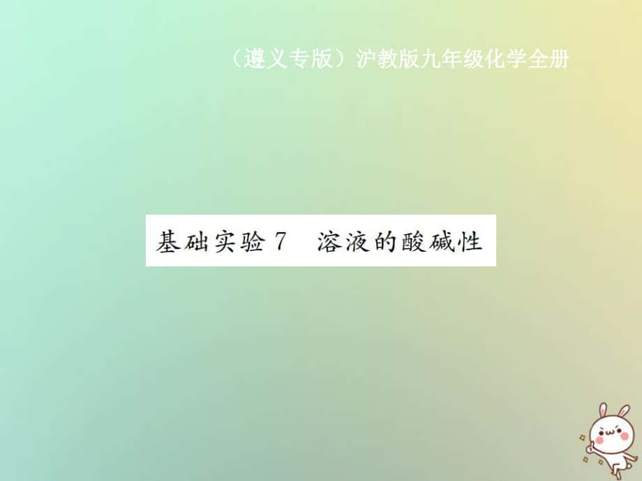 九年级化学全册 第7章 应用广泛的酸、碱、盐 基础实验7 溶液的酸碱性2 沪教版_第1页