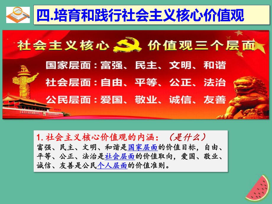 九年级道德与法治上册 第一单元 历史启示录 第二课 培育和践行社会主义核心价值观 教科版_第1页