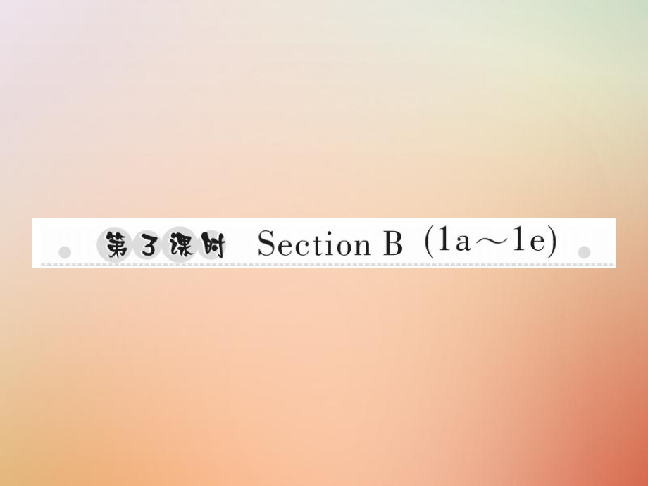 八年級英語上冊 Unit 8 How do you make a banana milk shake（第3課時）Section B（1a-1e）習(xí)題 （新版）人教新目標(biāo)版_第1頁