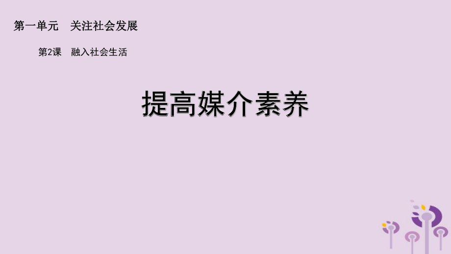 九年級道德與法治上冊 第一單元 關注社會發(fā)展 第2課 融入社會生活 第2框 提高媒介素養(yǎng) 蘇教版_第1頁