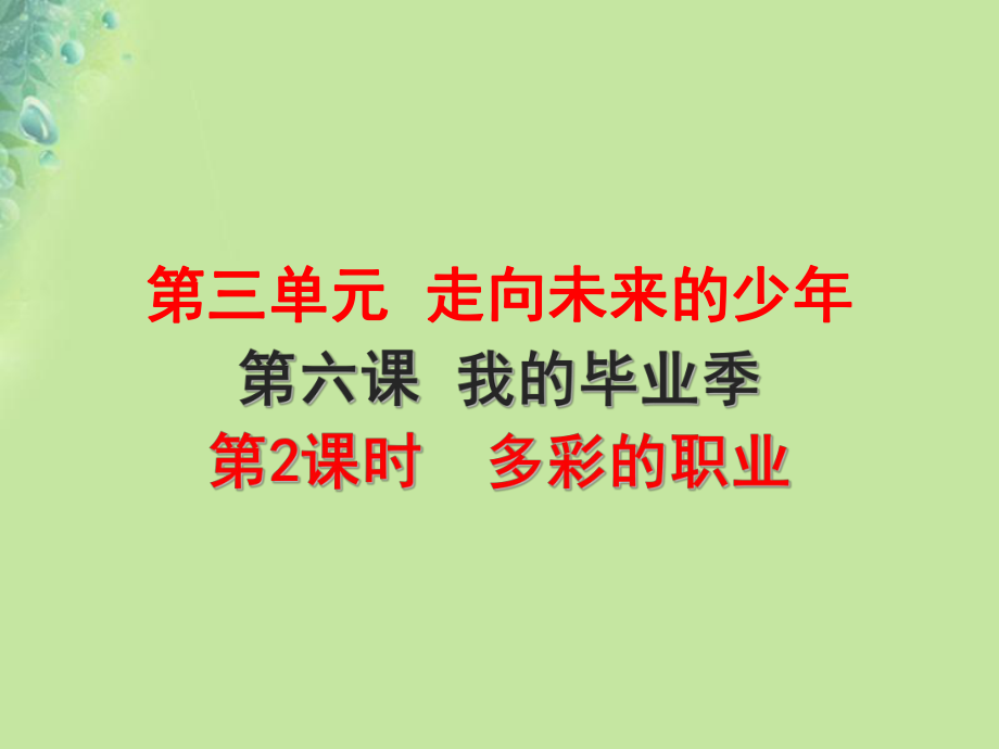 九年級(jí)道德與法治下冊(cè) 第三單元 走向未來(lái)的少年 第六課 我的畢業(yè)季 第2框 多彩的職業(yè) 新人教版_第1頁(yè)