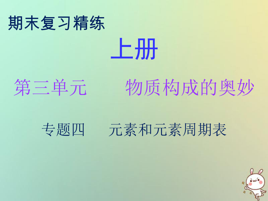 九年级化学上册 期末精炼 第三单元 物质构成的奥妙 专题四 元素和元素周期表 （新版）新人教版_第1页