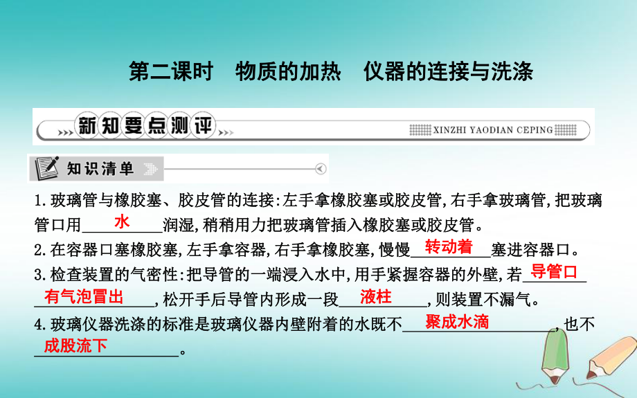 九年級化學(xué)上冊 第一單元《走進(jìn)化學(xué)世界》課題3 走進(jìn)化學(xué)實(shí)驗(yàn)室 第2課時(shí) 物質(zhì)的加熱 儀器的連接與洗滌 （新版）新人教版_第1頁