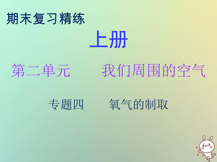 九年級化學上冊 期末精煉 第二單元 我們周圍的空氣 專題四 氧氣的制取 （新版）新人教版_第1頁