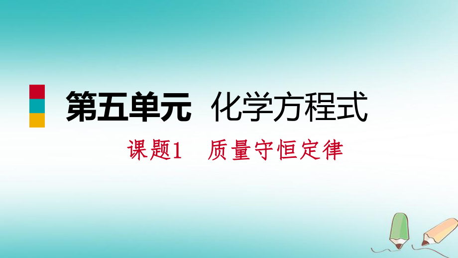 九年級(jí)化學(xué)上冊(cè) 第五單元 化學(xué)方程式 課題1 質(zhì)量守恒定律練習(xí) （新版）新人教版_第1頁