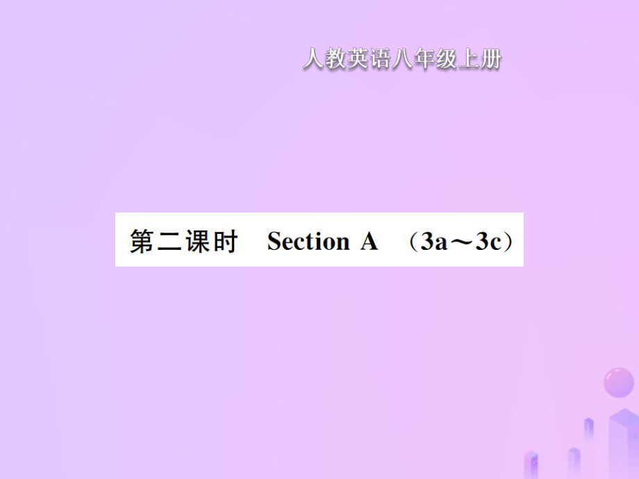 八年級(jí)英語(yǔ)上冊(cè) Unit 9 Can you come to my party（第2課時(shí)）Section A習(xí)題 （新版）人教新目標(biāo)版_第1頁(yè)