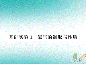 九年级化学上册 第2章 身边的化学物质 基础实验1 氧气的制取与性质习题 沪教版