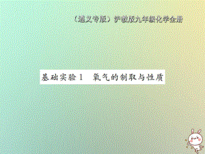 九年級化學全冊 第2章 身邊的化學物質(zhì) 基礎(chǔ)實驗1 氧氣的制取與性質(zhì) 滬教版