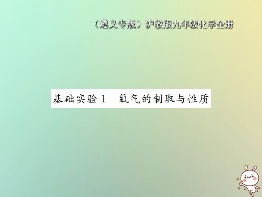 九年級化學(xué)全冊 第2章 身邊的化學(xué)物質(zhì) 基礎(chǔ)實驗1 氧氣的制取與性質(zhì) 滬教版_第1頁