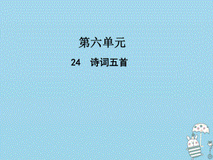 八年級語文上冊 第六單元 24詩詞五首 新人教版