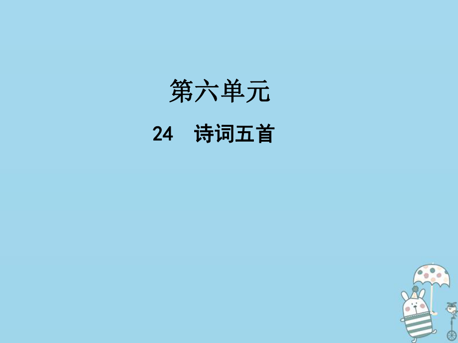 八年級語文上冊 第六單元 24詩詞五首 新人教版_第1頁