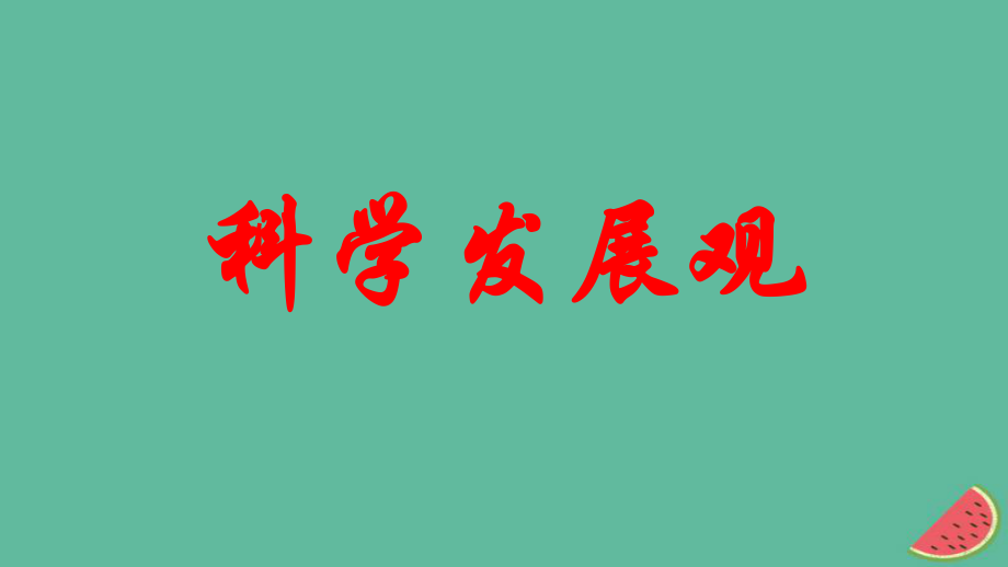 九年級(jí)道德與法治上冊 第二單元 行動(dòng)的指南 第六課 科學(xué)發(fā)展觀 教科版_第1頁