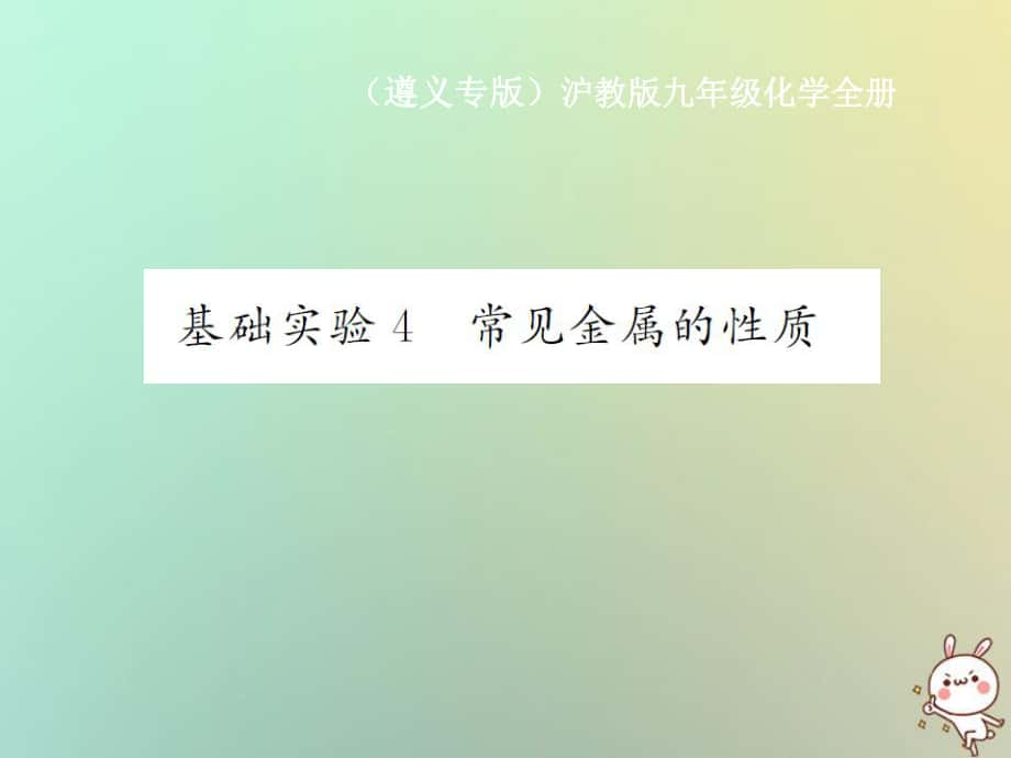 九年級(jí)化學(xué)全冊(cè) 第5章 金屬的冶煉與利用 基礎(chǔ)實(shí)驗(yàn)4 常見(jiàn)金屬的性質(zhì) 滬教版_第1頁(yè)