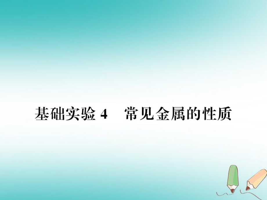 九年級(jí)化學(xué)上冊(cè) 第5章 金屬的冶煉與應(yīng)用 基礎(chǔ)實(shí)驗(yàn)4 常見金屬的性質(zhì)習(xí)題 滬教版_第1頁