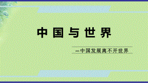 九年級道德與法治上冊 第一單元 世界在我心中 第二節(jié)中國與世界 中國發(fā)展離不開世界 湘教版