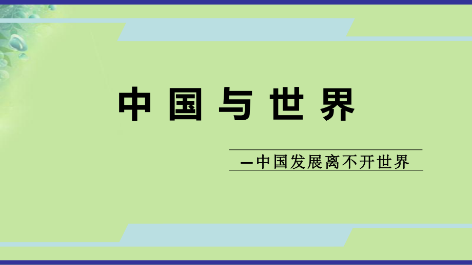 九年級道德與法治上冊 第一單元 世界在我心中 第二節(jié)中國與世界 中國發(fā)展離不開世界 湘教版_第1頁