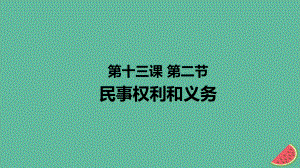 九年級(jí)道德與法治上冊(cè) 第五單元 走近民法 第十三課 認(rèn)識(shí)民法 第2框 民事權(quán)利和義務(wù) 教科版