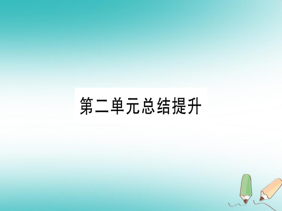 九年級(jí)歷史上冊(cè) 世界近代史（上）第六單元 歐美資產(chǎn)階級(jí)革命總結(jié)提升 川教版_第1頁