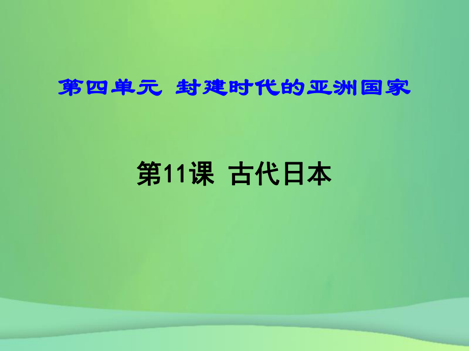 九年級歷史上冊 第11課 古代日本 新人教版_第1頁