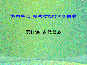 九年級歷史上冊 第11課 古代日本 新人教版