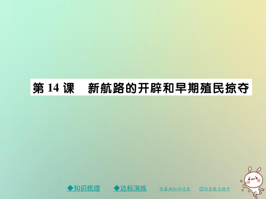 九年級(jí)歷史上冊(cè) 第五單元 資本主義的興起 第十四課 新航線的開辟和早期殖民掠奪 川教版_第1頁