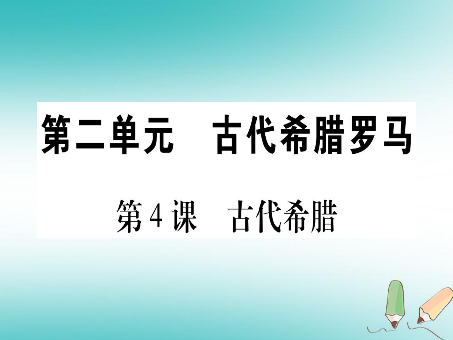 九年級歷史上冊 世界古代史 第2單元 古代希臘羅馬 第4課 古代希臘 川教版_第1頁