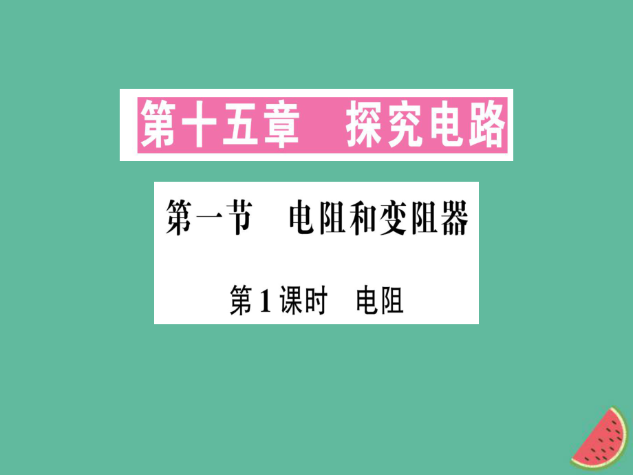 九年級物理全冊 第十五章 第一節(jié) 電阻和變阻器（第1課時 電阻）習題 （新版）滬科版_第1頁