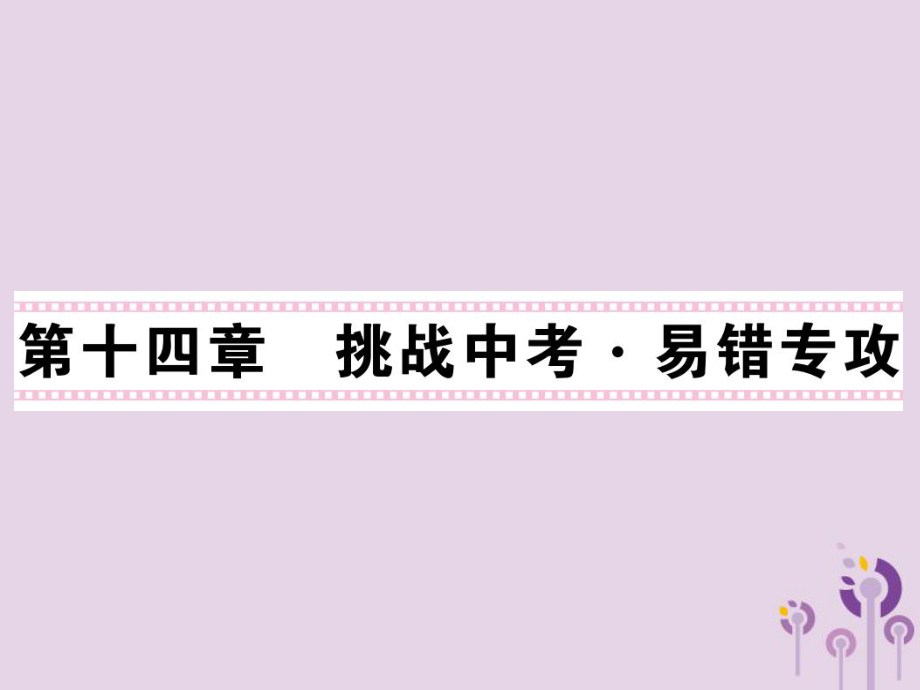 九年級物理全冊 第14章 內(nèi)能的利用習(xí)題 （新版）新人教版_第1頁