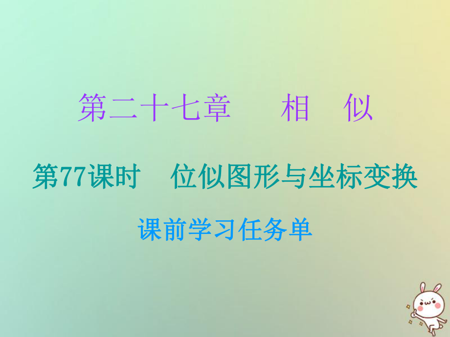 九年級數(shù)學(xué)上冊 第二十七章 相似 第77課時 位似圖形與坐標(biāo)變換（小冊子） （新版）新人教版_第1頁