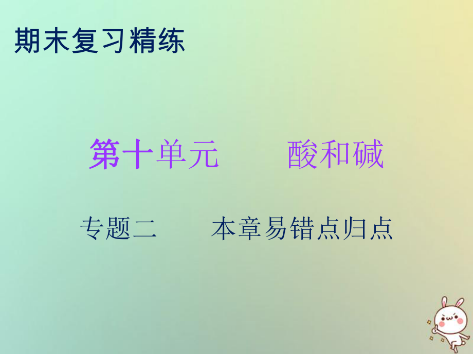 九年級化學下冊 期末精煉 第十單元 酸和堿 專題二 本章易錯點歸點 （新版）新人教版_第1頁