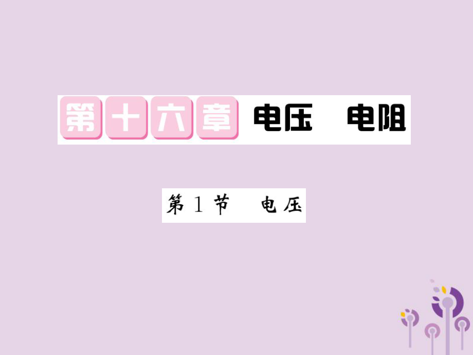 九年级物理全册 第16章 第1节 电压习题 （新版）新人教版_第1页