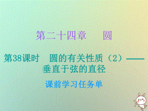 九年級數學上冊 第二十四章 圓 第38課時 圓的有關性質（2）—垂直于弦的直徑（小冊子） （新版）新人教版