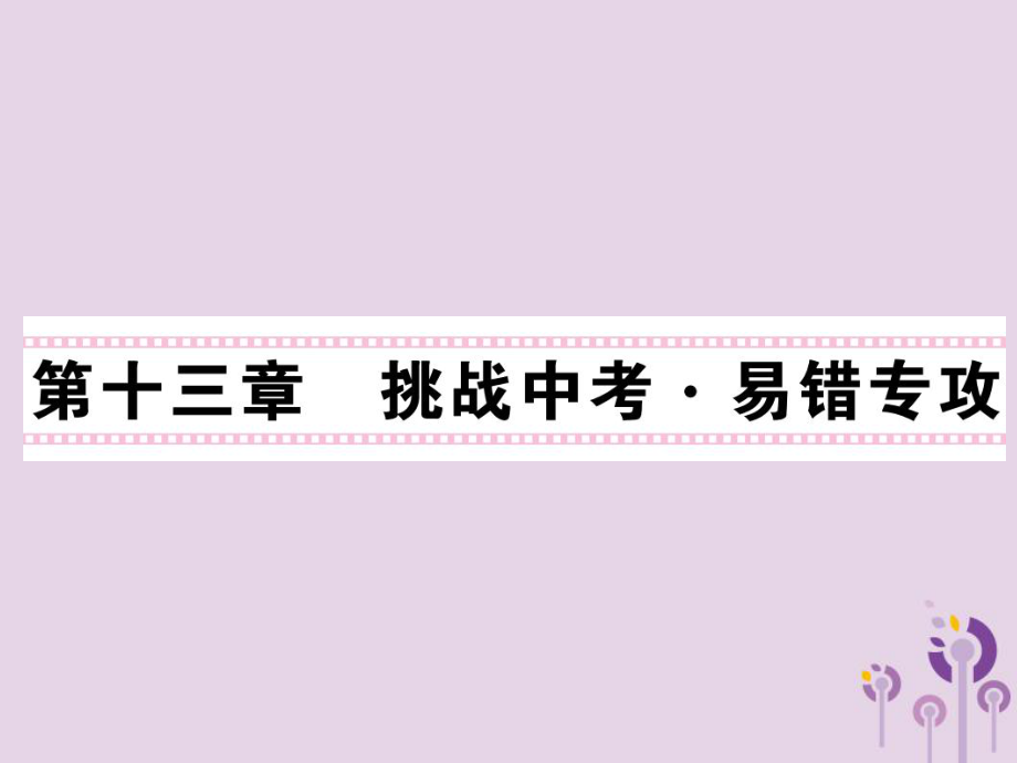 九年級物理全冊 第13章 內(nèi)能習(xí)題 （新版）新人教版_第1頁