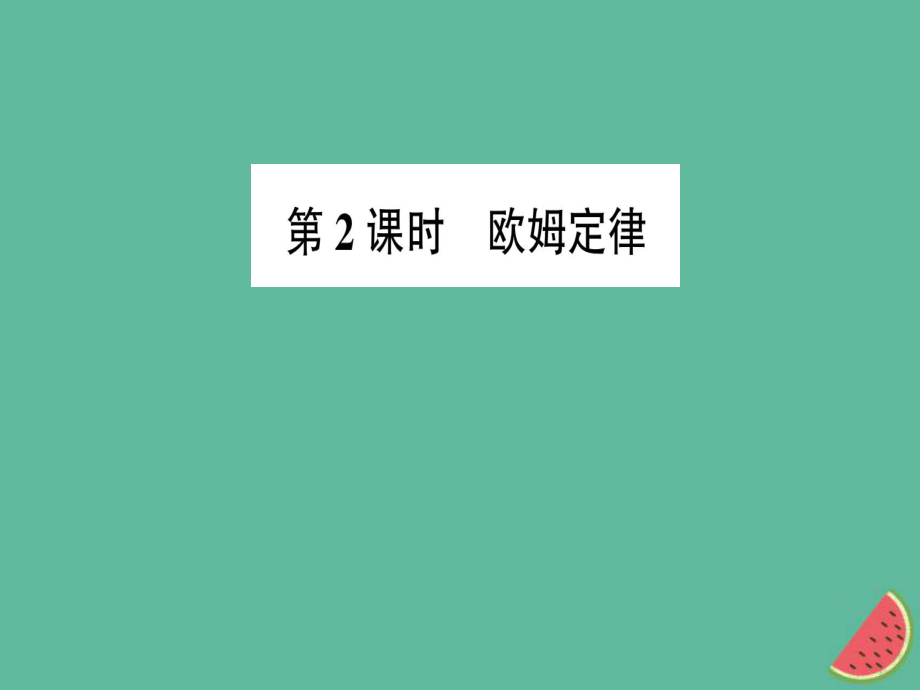 九年級物理全冊 第十五章 第二節(jié) 科學(xué)探究：歐姆定律（第2課時 歐姆定律）習(xí)題 （新版）滬科版_第1頁