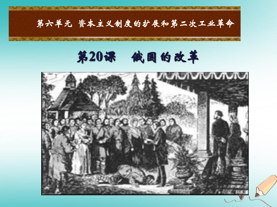 九年级历史上册 第六单元 资本主义制度的扩张和第二次工业革命 第20课 俄国的改革 岳麓版_第1页