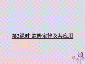 九年級物理全冊 第十五章 第二節(jié) 科學探究：歐姆定律（第2課時 歐姆定律及其應(yīng)用） （新版）滬科版