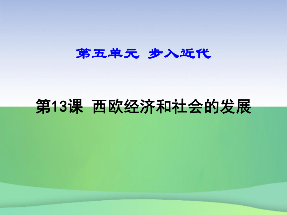 九年級(jí)歷史上冊(cè) 第13課 西歐經(jīng)濟(jì)和社會(huì)的發(fā)展 新人教版_第1頁