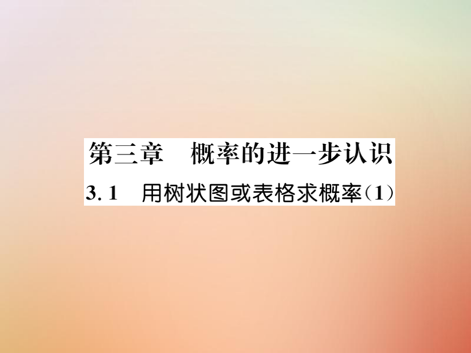 九年级数学上册 第3章 概率的进一步认识 3.1 用树状图或表格求概率（1）作业 （新版）北师大版_第1页