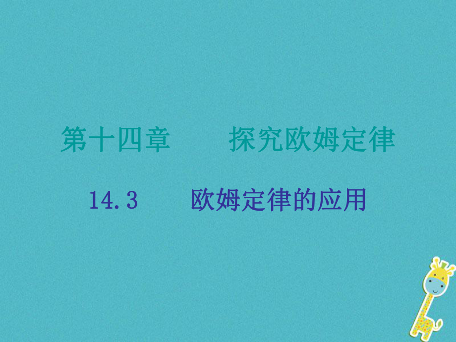 九年级物理上册 14.3 欧姆定律的应用 （新版）粤教沪版_第1页